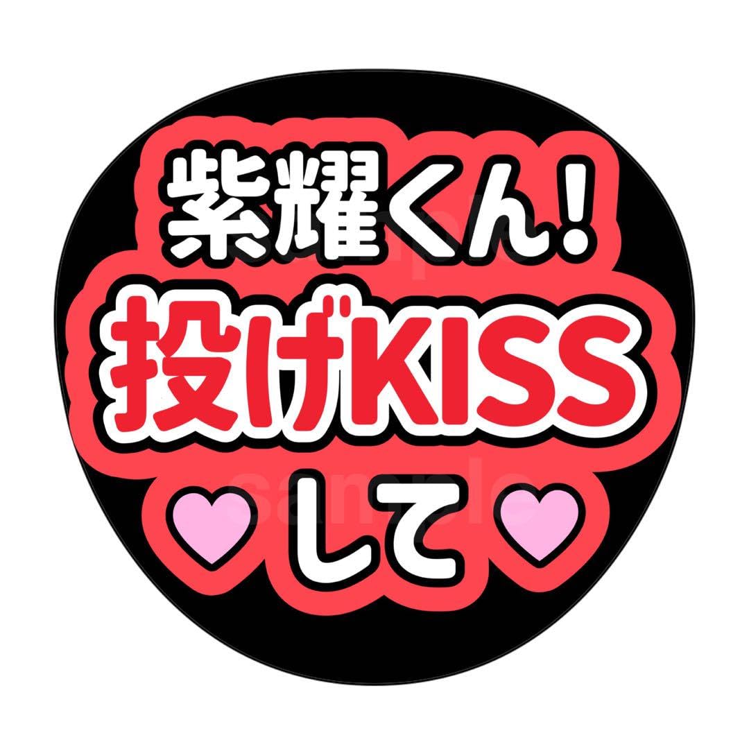 スノキュンkiss　うちわ文字　ファンサうちわ スノキュンkiss うちわ文字 ファンサうちわ